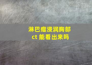 淋巴瘤浸润胸部ct 能看出来吗